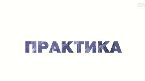 Практика онлайн 